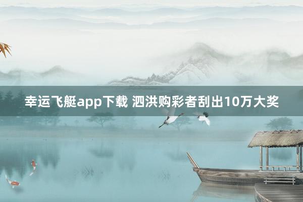 幸运飞艇app下载 泗洪购彩者刮出10万大奖