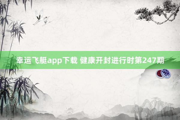 幸运飞艇app下载 健康开封进行时第247期